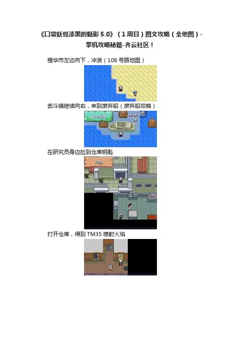 《口袋妖怪漆黑的魅影5.0》（1周目）图文攻略（全地图）-掌机攻略秘籍-齐云社区！