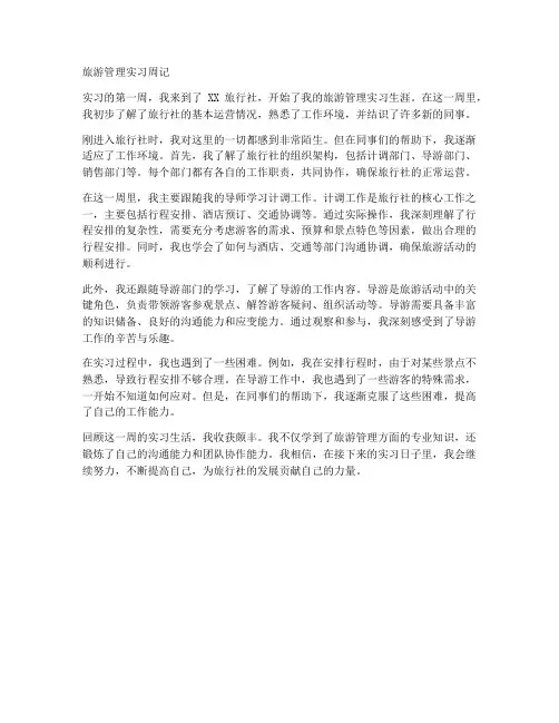 旅游管理实习报告周记通用