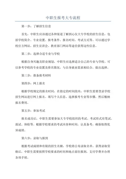 中职生报考大专流程