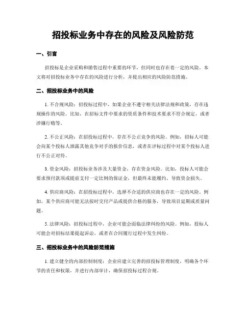 招投标业务中存在的风险及风险防范