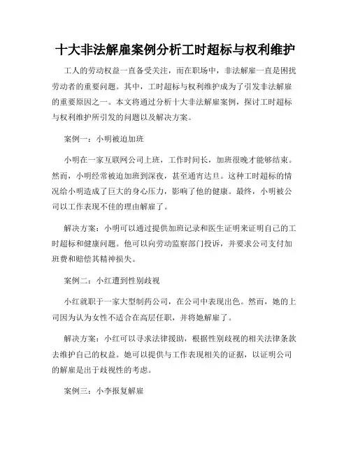 十大非法解雇案例分析工时超标与权利维护