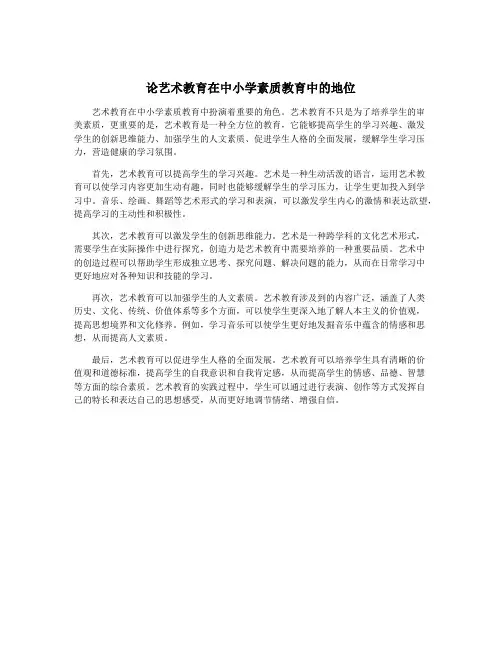 论艺术教育在中小学素质教育中的地位