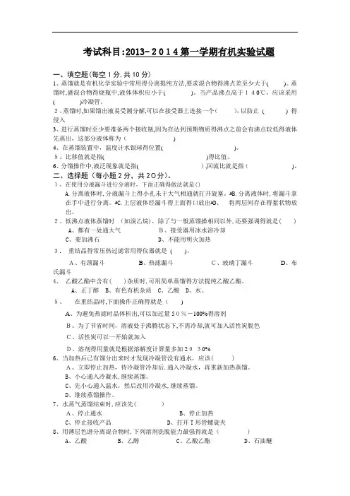 第一学期有机化学实验理论考试及答案