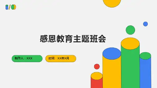 国家资助感恩教育主题班会