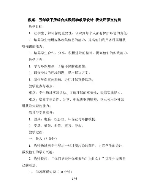 五年级下册综合实践活动教学设计-我做环保宣传员全国通用