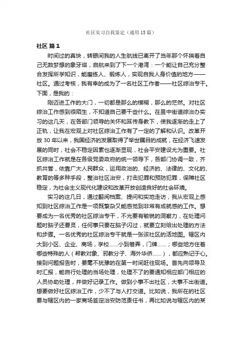 社区实习自我鉴定（通用15篇）