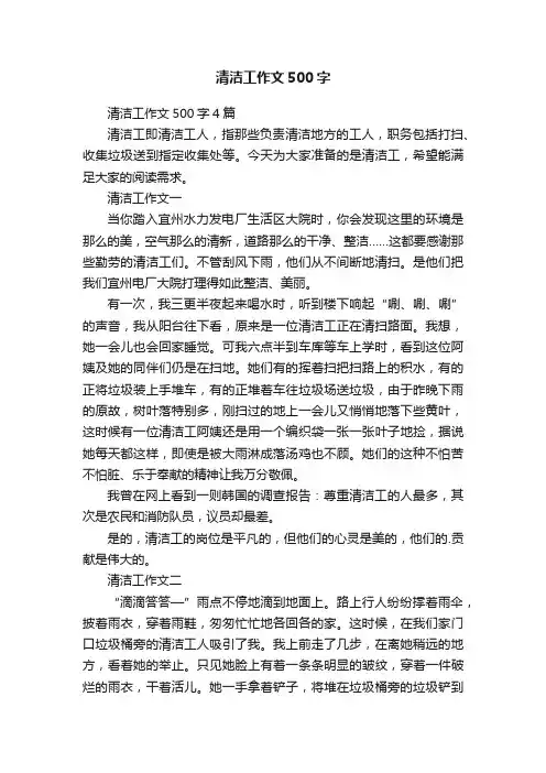 清洁工作文500字4篇