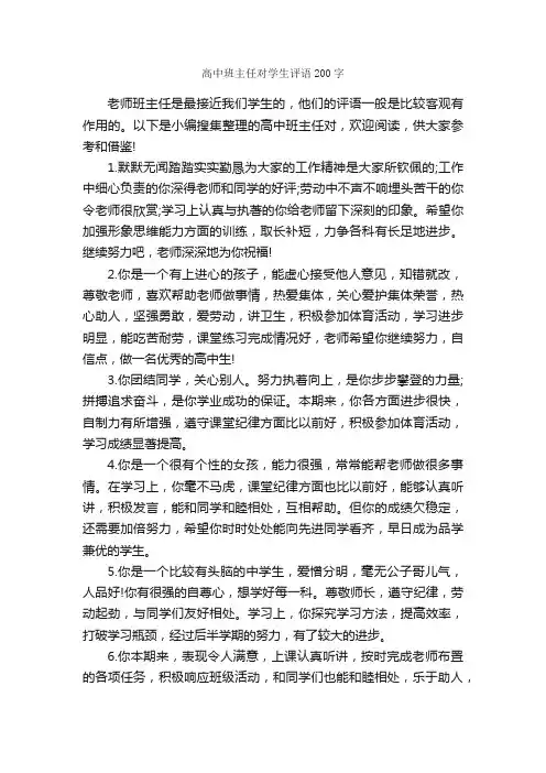 高中班主任对学生评语200字_班主任评语_