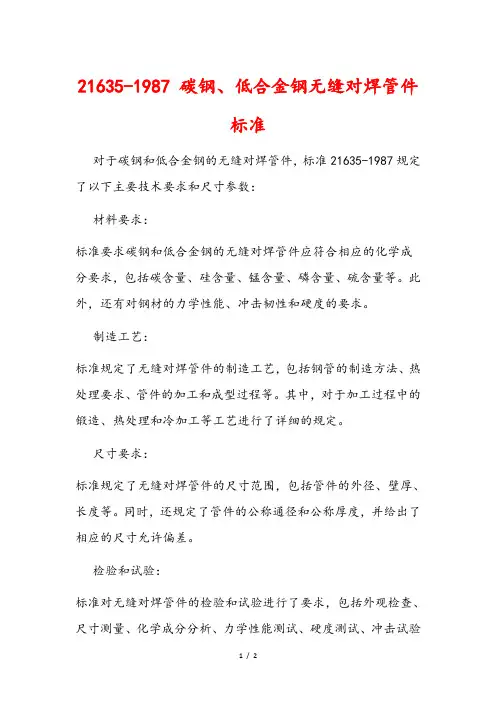 21635-1987 碳钢、低合金钢无缝对焊管件标准