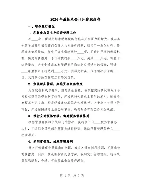 2024年最新总会计师述职报告（3篇）