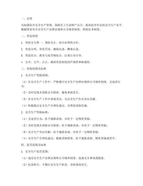 钻井安全生产奖惩制度