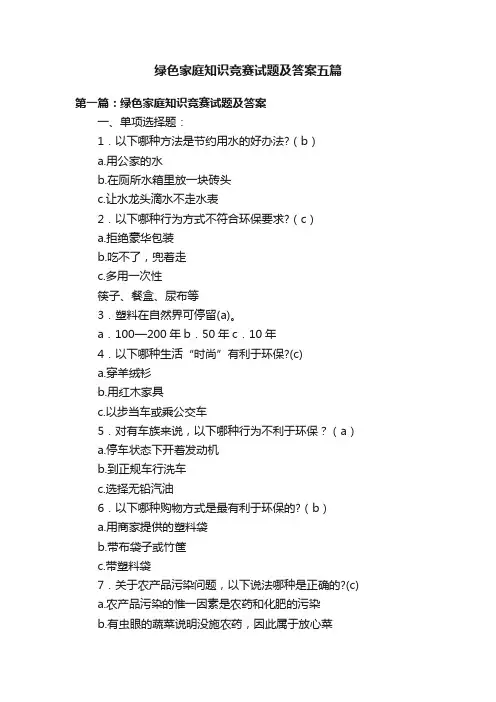 绿色家庭知识竞赛试题及答案五篇