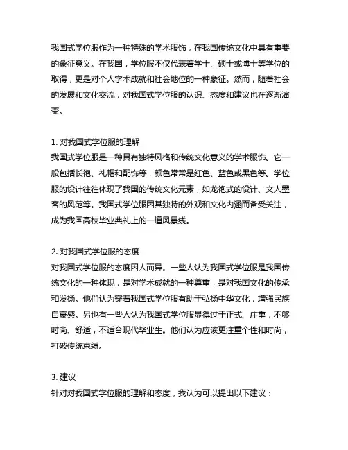 对于中国式学位服的理解、态度与建议