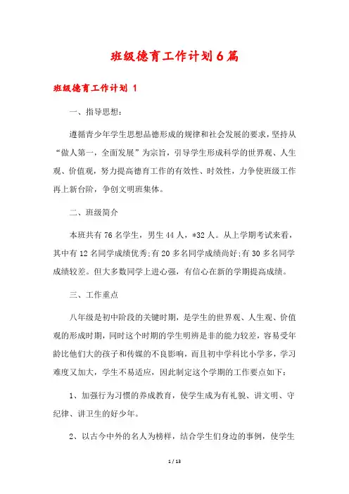 班级德育工作计划6篇