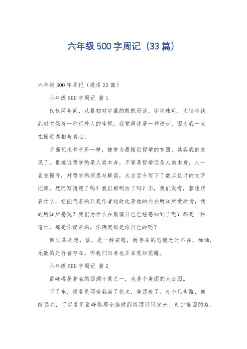 六年级500字周记(33篇)