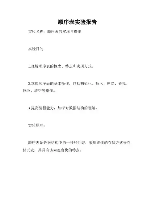 顺序表实验报告