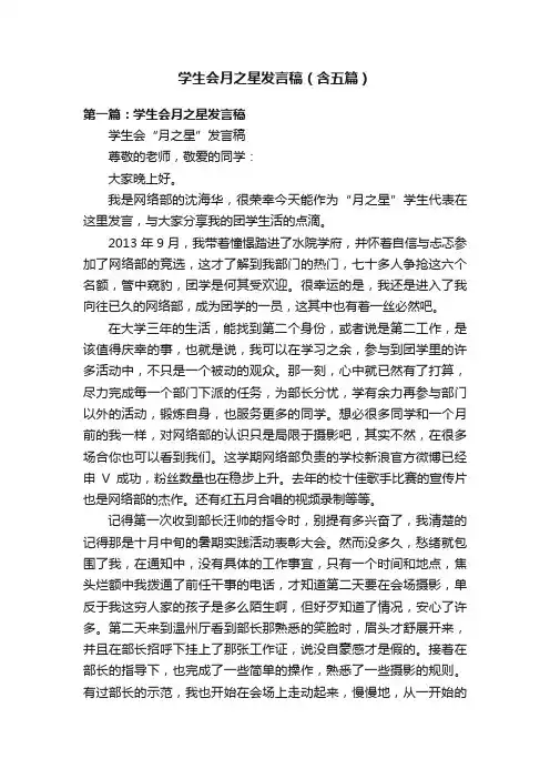 学生会月之星发言稿（含五篇）