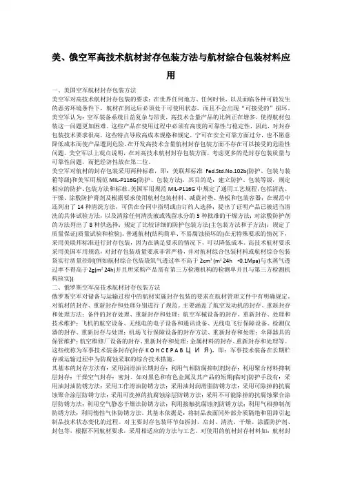 美、俄空军高技术航材封存包装方法与航材综合包装材料应用