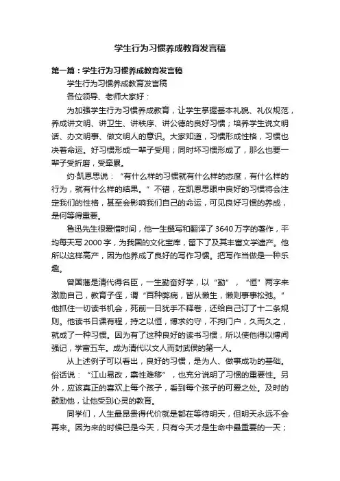 学生行为习惯养成教育发言稿