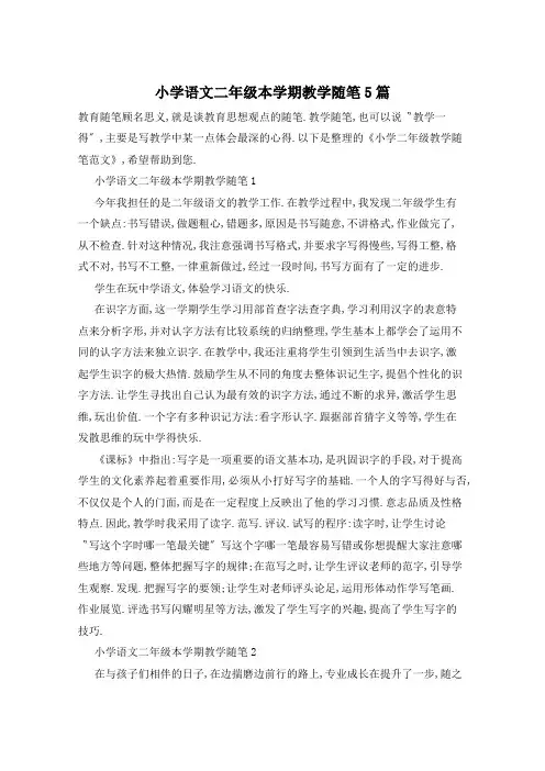 小学语文二年级本学期教学随笔5篇