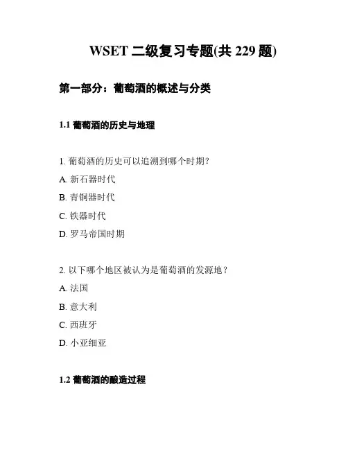 WSET二级复习专题(共229题)