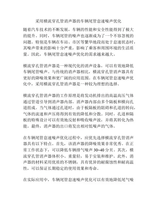 采用横流穿孔管消声器的车辆尾管怠速噪声优化