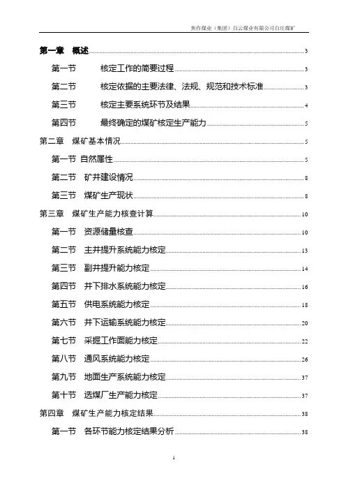 焦作白庄煤矿矿井生产能力核定说明书初稿