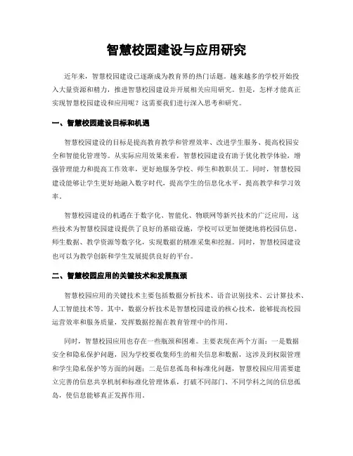 智慧校园建设与应用研究