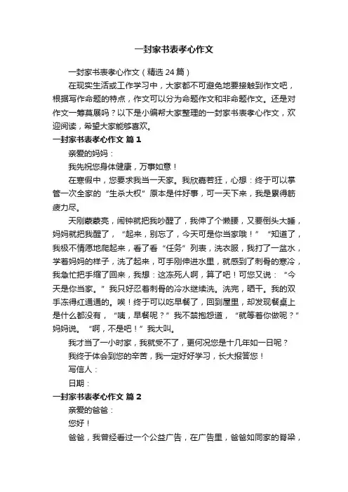 一封家书表孝心作文
