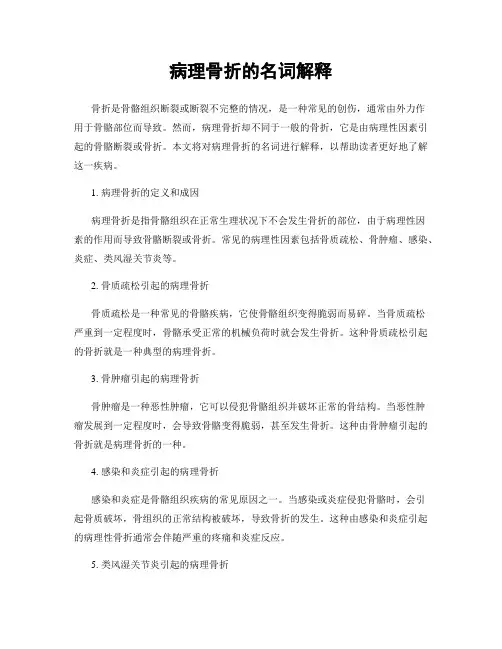 病理骨折的名词解释
