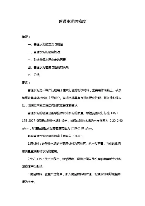 普通水泥的密度