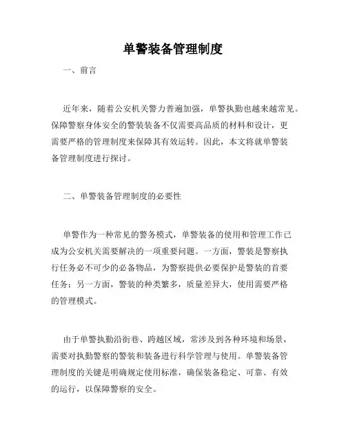 单警装备管理制度