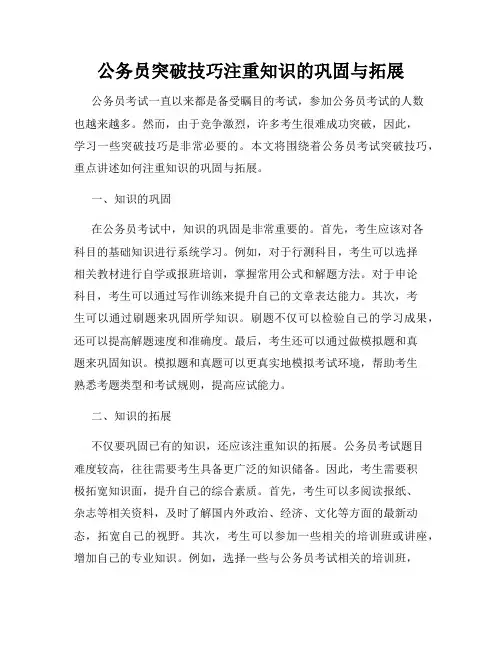公务员突破技巧注重知识的巩固与拓展