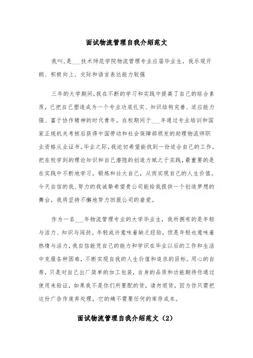 面试物流管理自我介绍范文（2篇）