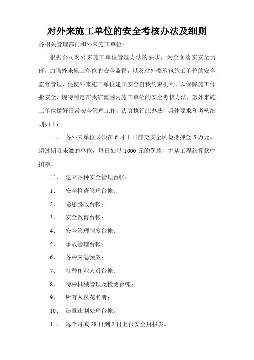 对外来施工单位的安全考核