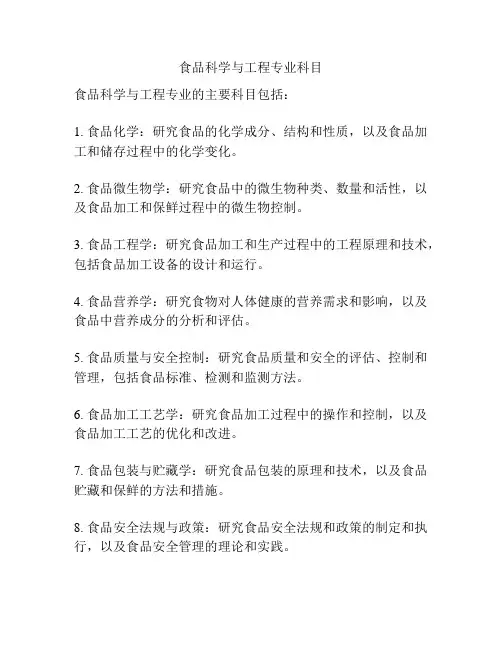 食品科学与工程专业科目
