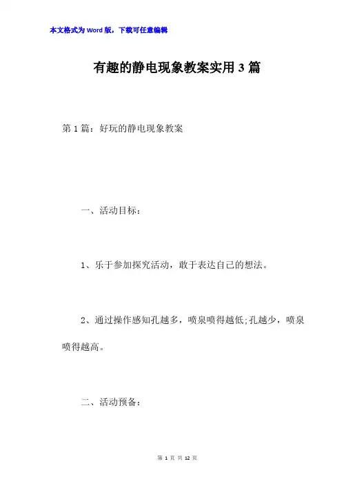 有趣的静电现象教案实用3篇