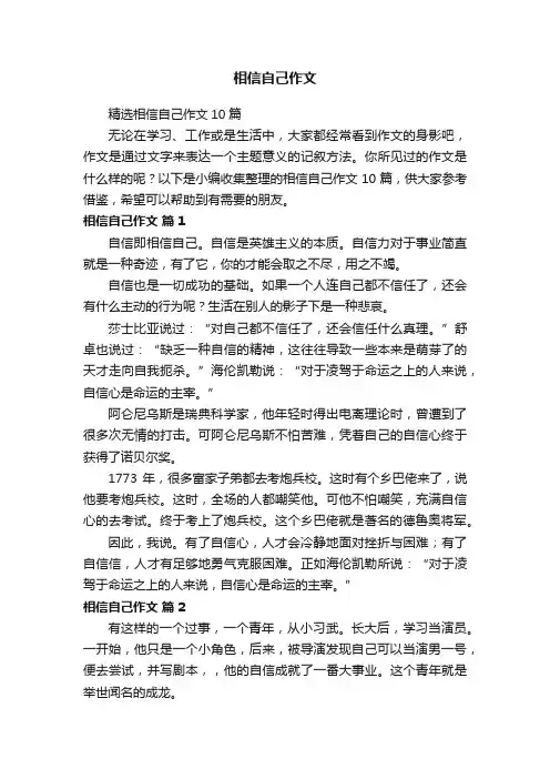 精选相信自己作文10篇