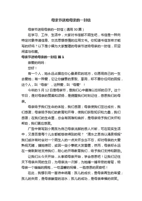 母亲节送给母亲的一封信（通用30篇）