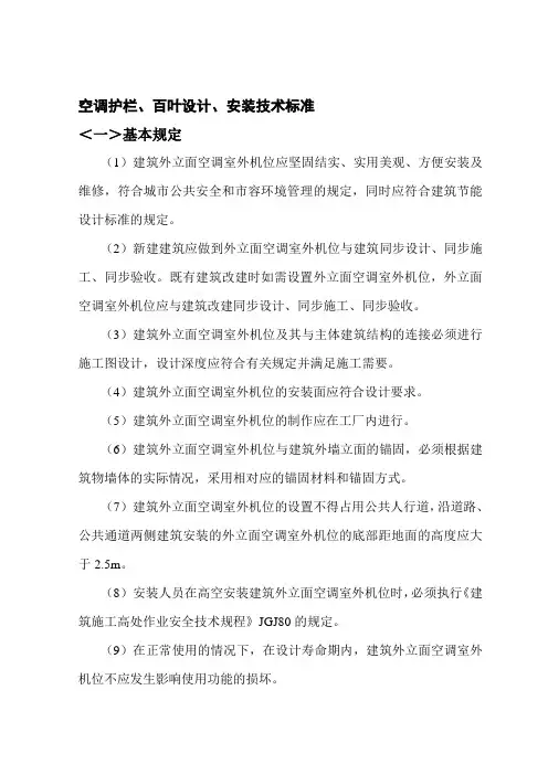 空调护栏、百叶设计、安装技术标准