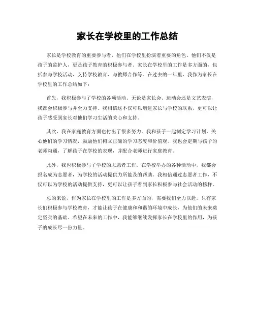 家长在学校里的工作总结
