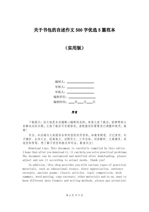 关于书包的自述作文500字优选5篇范本