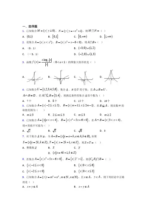 北师大版高中数学必修一第一单元《集合》检测(包含答案解析)