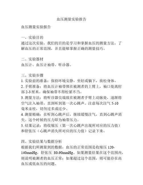 血压测量实验报告