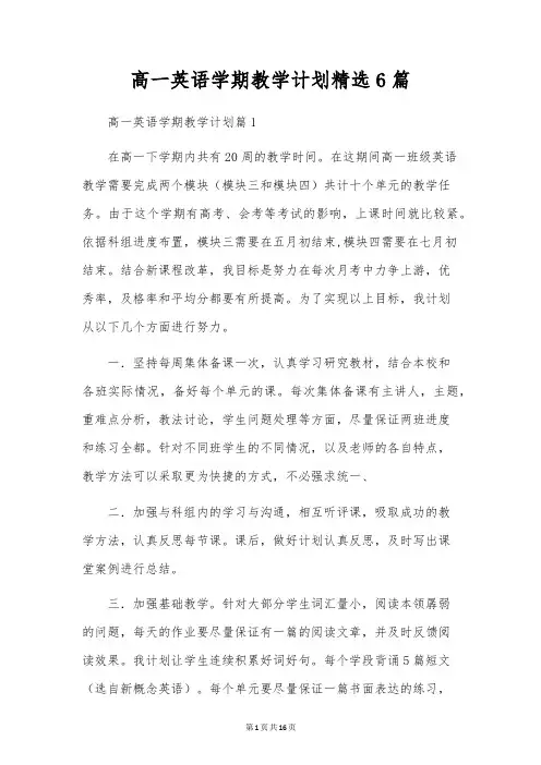 高一英语学期教学计划精选6篇
