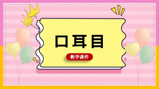 (完整版)新部编版一年级语文上册《口耳鼻》课文教育教学课件ppt