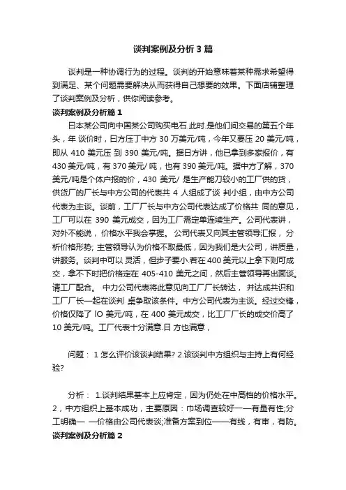 谈判案例及分析3篇