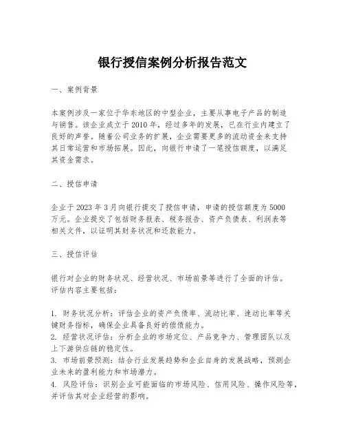 银行授信案例分析报告范文