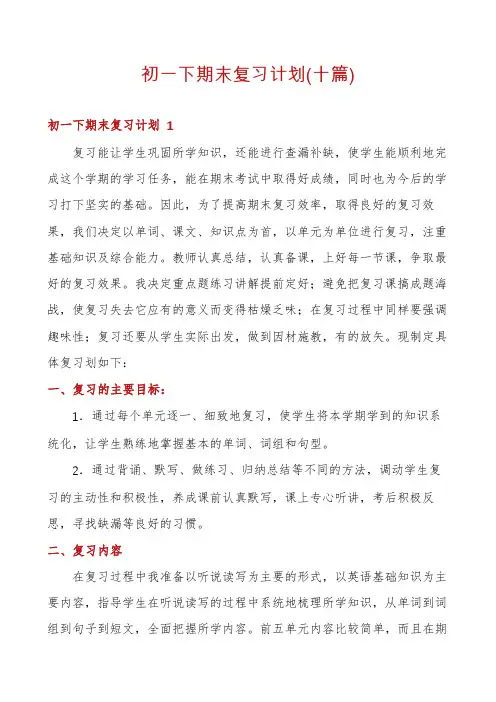 初一下期末复习计划(十篇)