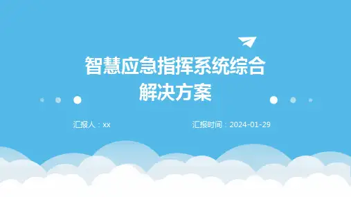 智慧应急指挥系统综合解决方案